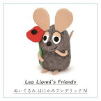 【レビュー特典付き】レオレオニ Leo Lionni レオ・レオニ ぬいぐるみ はにかみフレデリック M おしゃれ かわいい ユニーク 個性的 ポップ 癒し 癒しグッズ リラックス リビング デスク おもちゃ人形 飾り ディスプレイ おそろい サンアロー 送料無料