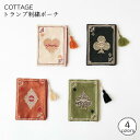 トランプ刺繍ポーチ ブラック アイボリー カーキ オレンジ cottage ポーチ タッセル 小物 収納 おしゃれ かわいい ギフト プレゼント インド KAN...
