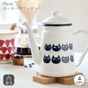 【5/5日 限定10%OFFクーポン】ホーローカフェポット コーヒーポット ホーロー プルーン Plune キッチン用品 日本製 保温性 ガス火 直火 コーヒー...
