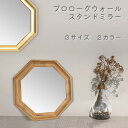 【5/9 20時〜4時間限定10%OFFクーポン】プロローグ ウォール スタンドミラー S M L ナチュラル ゴールド ウォールミラー 鏡 卓上ミラー 八角形...