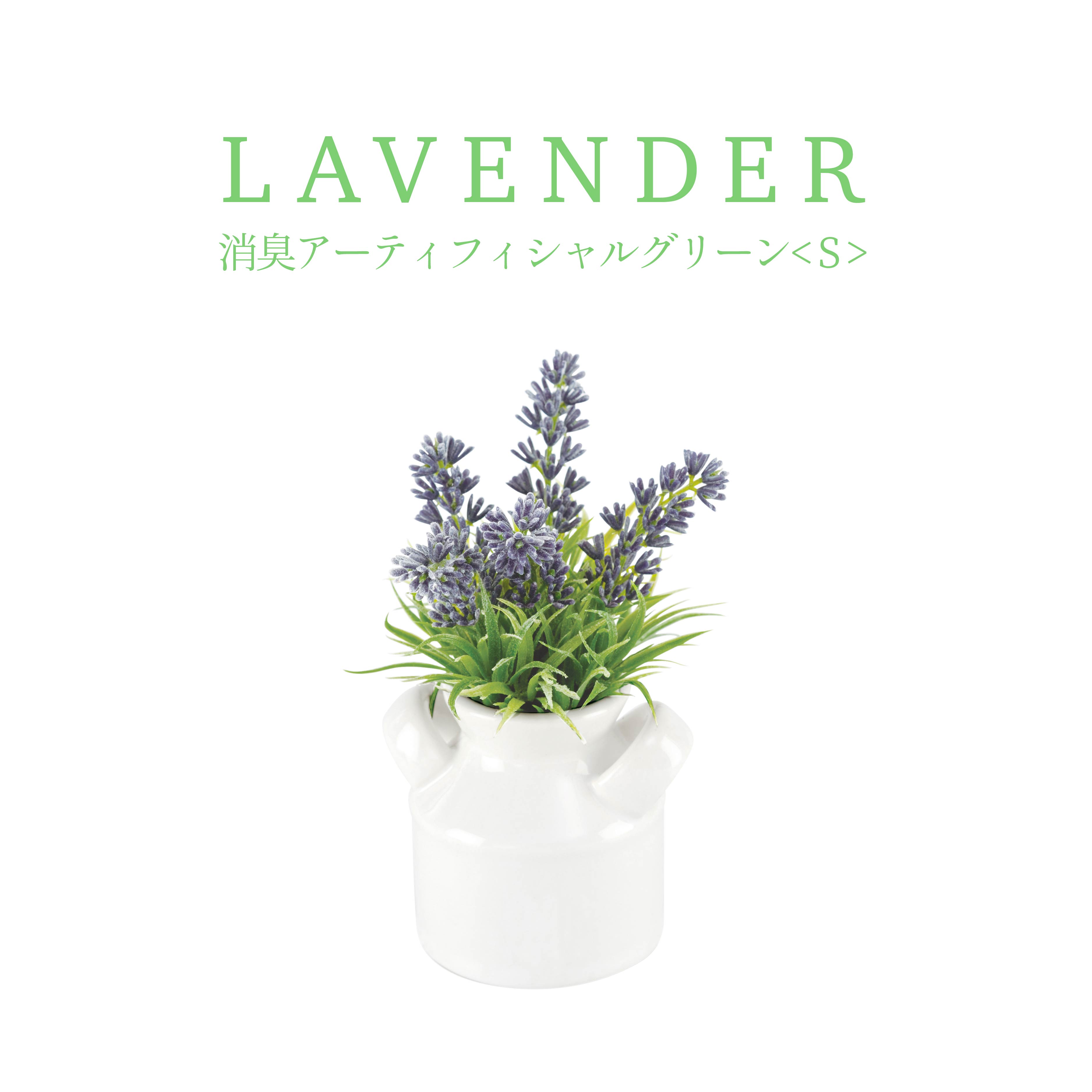 消臭アーティフィシャルグリーン S Lavender ラベンダー 消臭 抗菌 防汚 フェイクグリーン 観葉植物 オシャレ かわいい インテリア KH-60850S KISHIMA