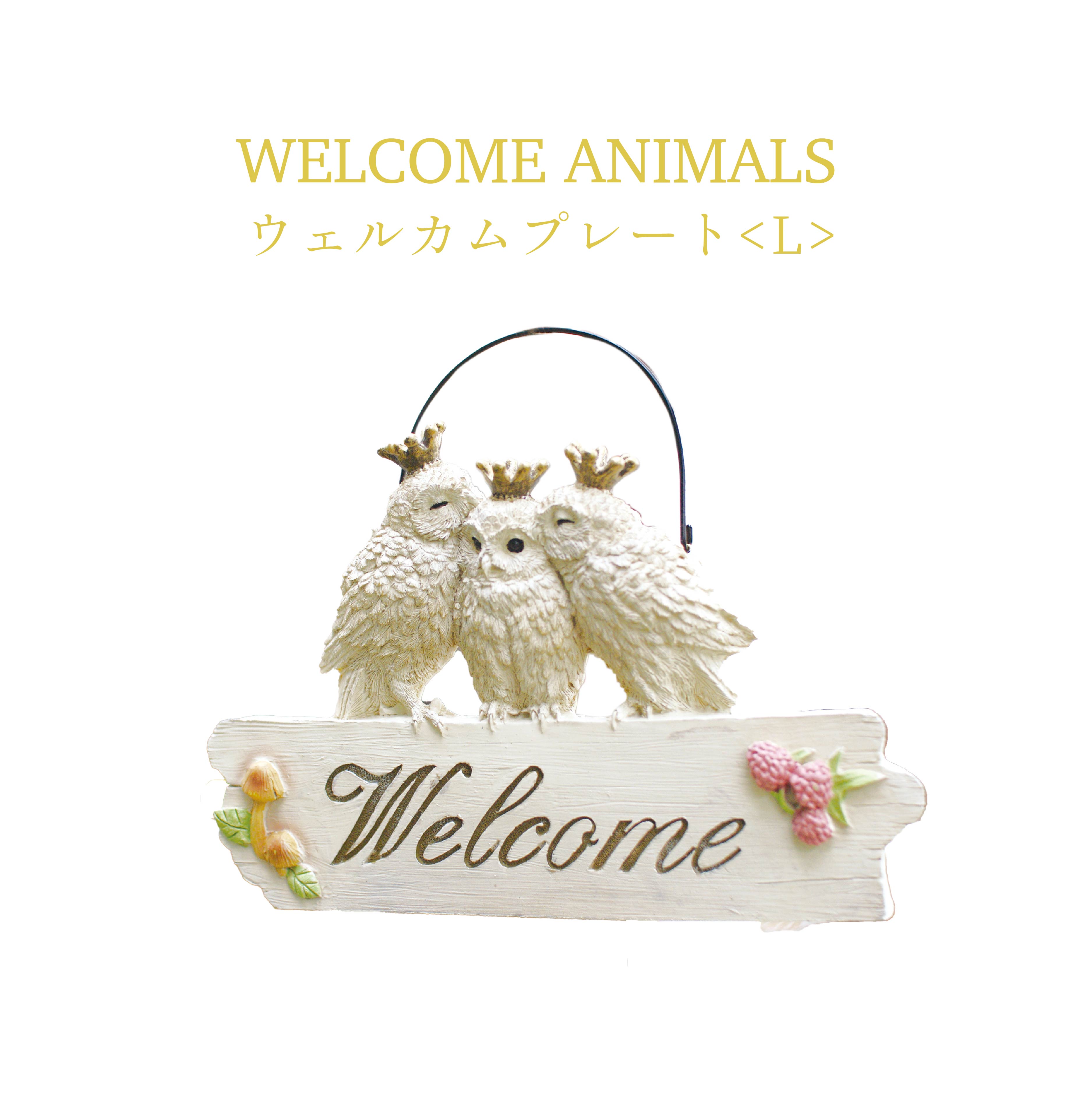 ウェルカムプレート Welcome Animals ウェルカムアニマルズ オウル かわいい 癒し ふくろう KH-60980 KISHIMA