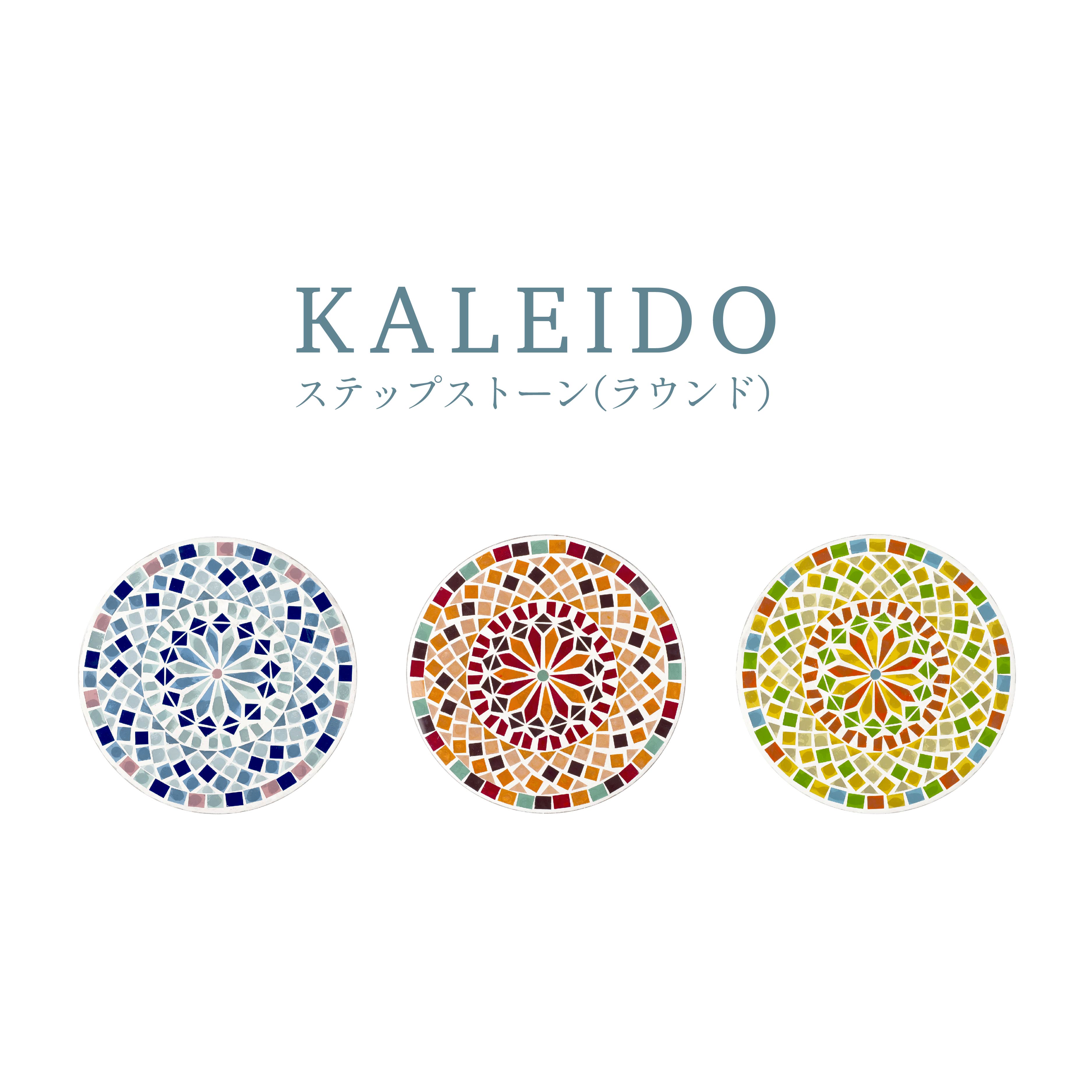 ステップストーン Kaleido カレード ラウンド モザイクガラス ガラス 硝子 かわいい おしゃれ カラフル ハンドメイド キラキラ 庭 お庭 ガーデン ガーデニング 華やか 輝く ユニーク アクセント ワンポイント 丸 丸形 インテリア KH-61214 KH-61215 KH-61216 1158 KISHIMA