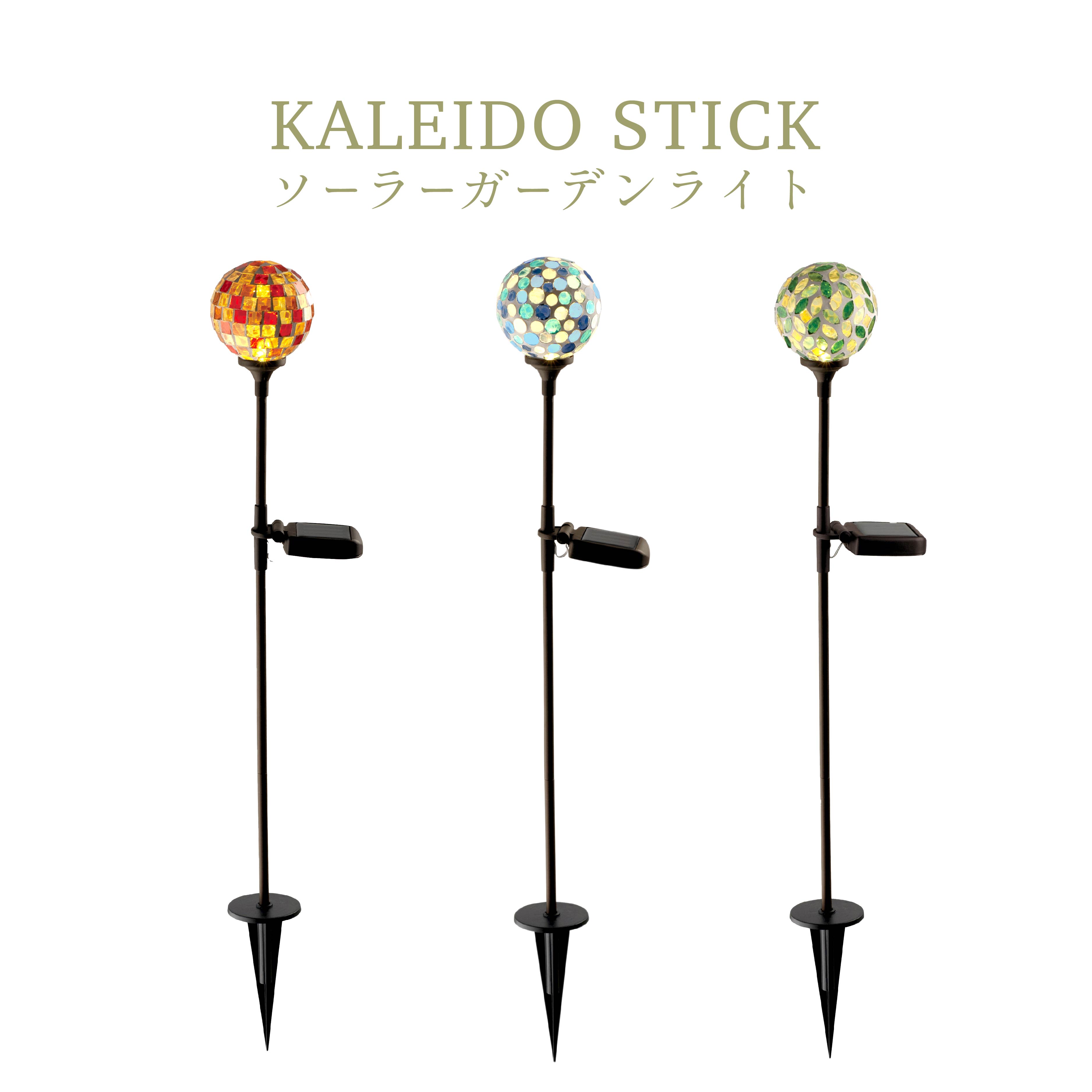 ソーラーガーデンライト Kaleido Stick カレードスティック 屋外ライト 太陽光発電 ソーラー発電 オシャレ モザイクガラス KL-10386 KL-10387 KL-10388 KISHIMA