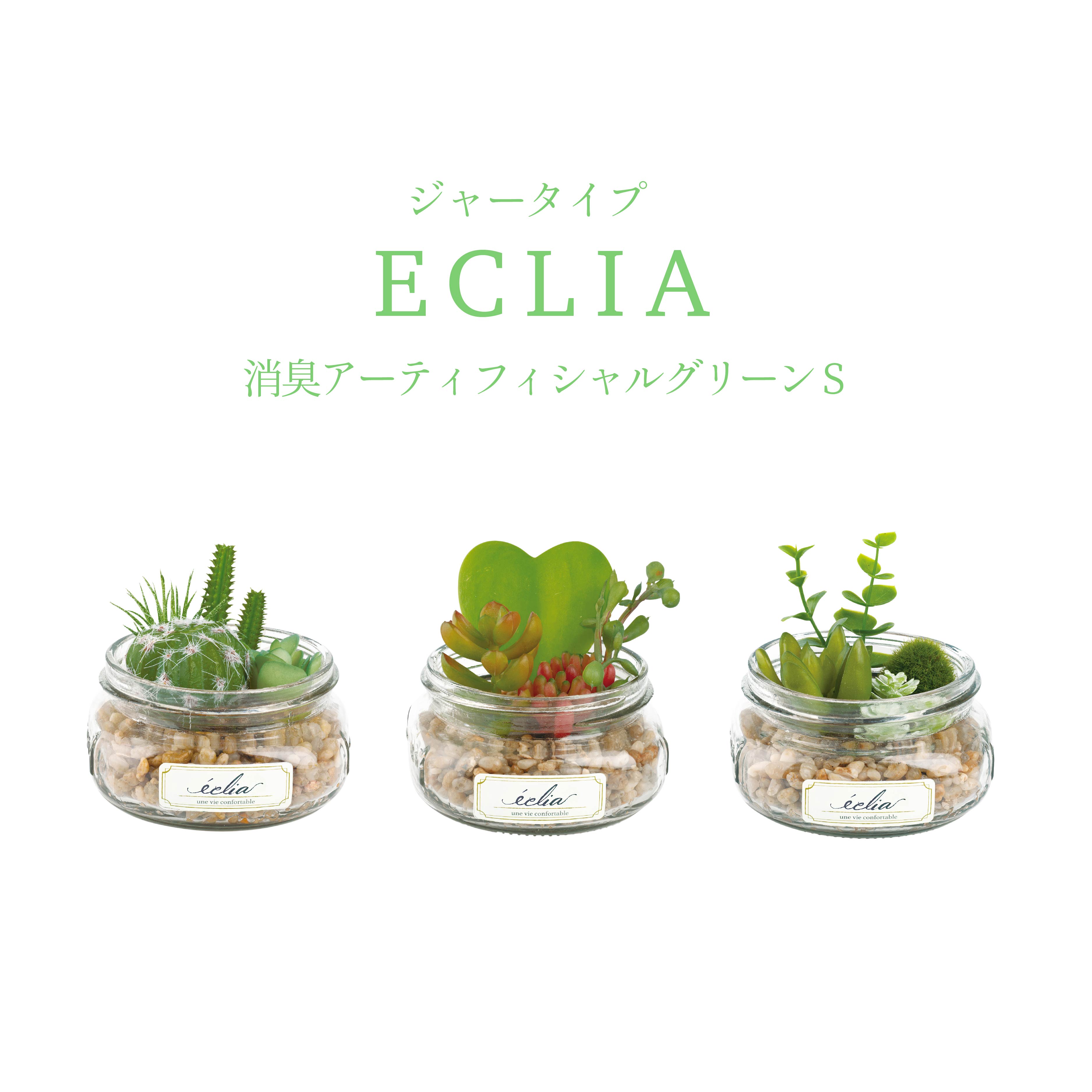 消臭アーティフィシャルグリーン Eclia エクリア ガラスジャーS 消臭 抗菌 防汚 フェイクグリーン 観葉植物 オシャレ かわいい インテリア KH-61135 KH-61136 KH-61137 KISHIMA