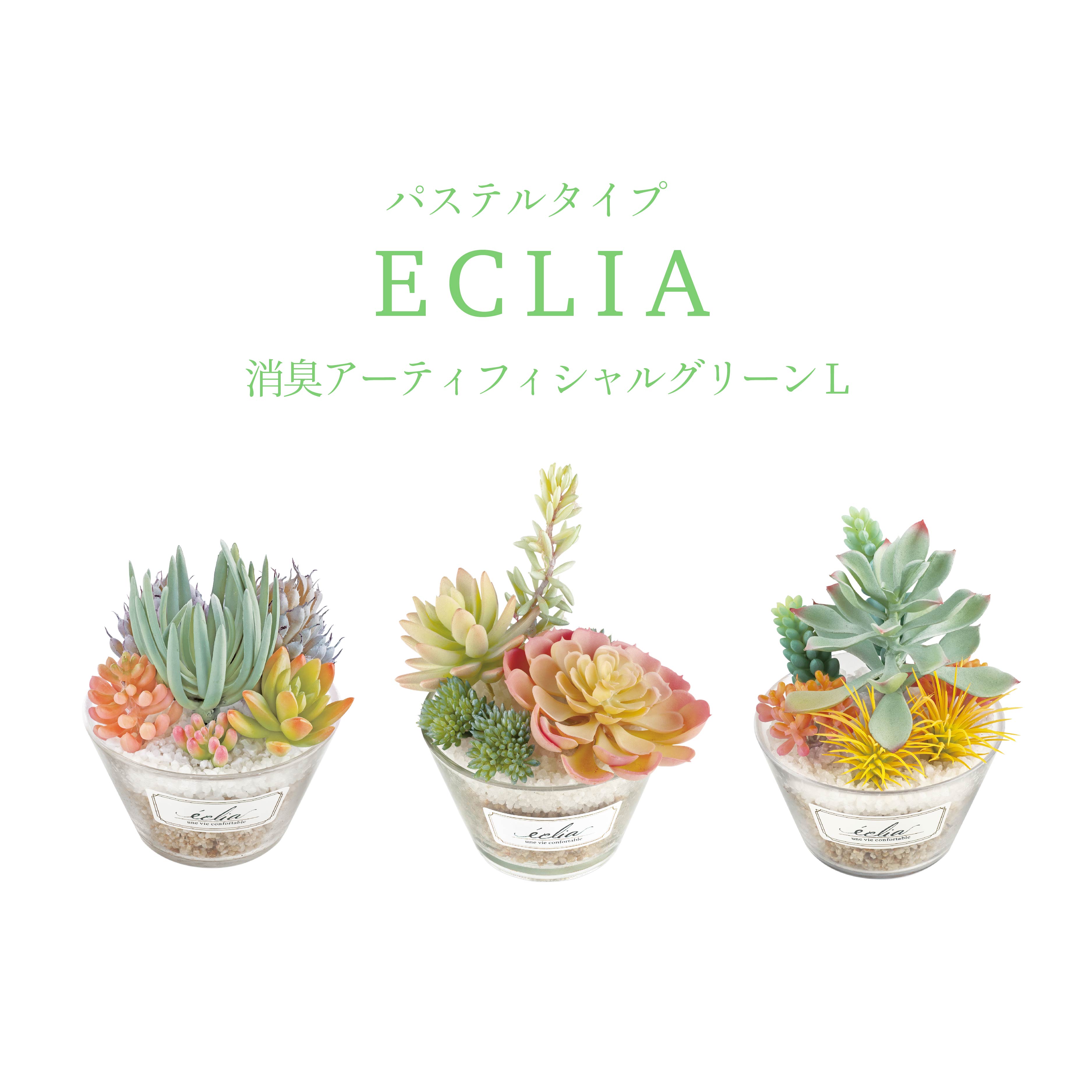 【5/9～16 P5倍】消臭アーティフィシャルグリーン Eclia エクリア パステルカラーL 消臭 抗菌 防汚 フェイクグリーン 観葉植物 オシャレ インテリア KH-61183 KH-61184 KH-61185 KISHIMA