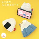 【5/5日 限定10%OFFクーポン】スマホが立てれるポーチ おにぎり 富士山 ポーチ スマホ 海苔 うめぼし だるま 刺繍 スマホ立て 日本 モチーフ 便利 ...