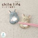 【5/16 1時59分までポイント5倍】chilla life チンチラ 箸置き グレー ベージュ アニマル 人気 モチーフ テーブルウェア 砂浴び 可愛い キ...