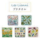 【レビュー特典付き】 Leo Lionni メール便 プチタオル ハンドタオル タオル ハンカチ 綿100％ レオレオニ レオ レオニ フレデリック スイミー コーネリアス カメレオン タンポポ 子ども用 汗拭きタオル プレゼント 女の子 絵本 おしゃれ かわいい キャラクター 林