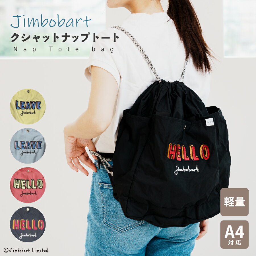 Rakuten - ジムボバート クシャットナップトート 2WAY ナップサック トートバッグ 軽量 巾着 ナイロン ファスナー付き A4 シンプル カジュアル 柄 ナチュラル かわいい おしゃれ 便利 通勤 通学 ギフト プレゼント 贈り物