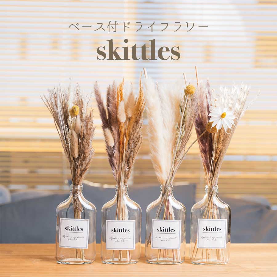 ベース付きドライフラワーskittles Dryflower vase ドライフラワー 花瓶セットフラワーベース ガラス 花束 ブーケ お花 花材 おしゃれ 北欧 かわいい 誕生日 プレゼント ギフト 花 インテリア 雑貨 北欧 ナチュラル アンティーク 送料無料