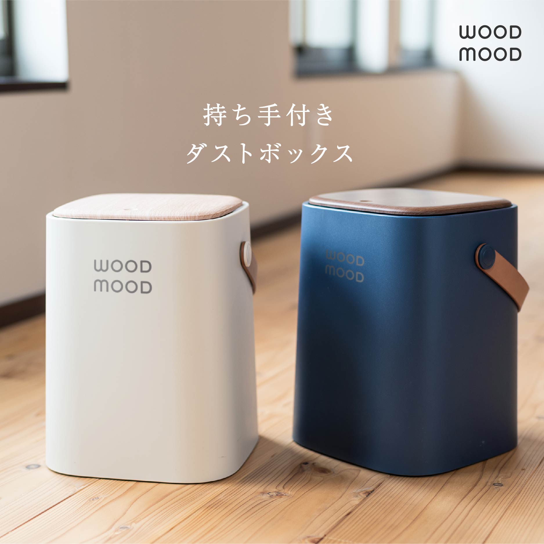 【5/30限定！P2倍】持ち手付きダストボックス ゴミ箱 WOOD MOOD 生ごみ キッチン 蓋付き 持ち手付き シンプル インテリア ネイビー ホワイト リビング コンパクト 送料無料 アンファンス