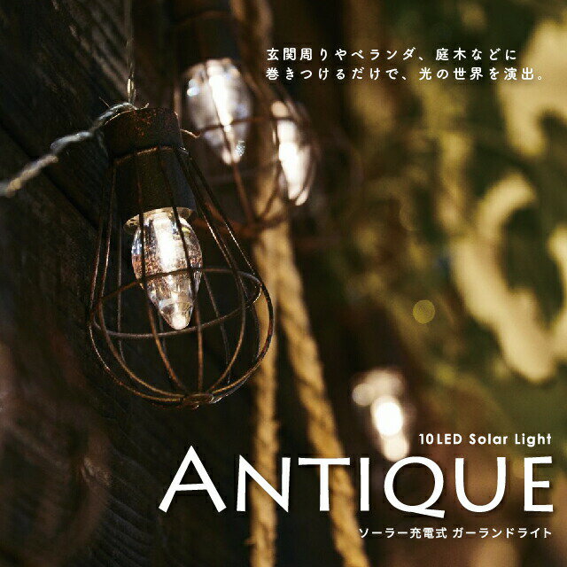 【5/23 20時～4時間限定10%OFFクーポン】ソーラー充電式ガーランドライト Antique アンティーク お庭 ライト アンティーク おしゃれ アンファンス En Fance