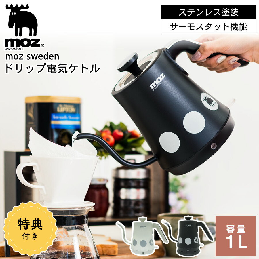 moz ドリップ電気ケトル 家電 電気ポット 定番 ドリップ 調理器具 北欧 エルク ヘラジカ シンプル オシャレ おしゃれ 可愛い かわいい 新生活 一人暮らし 引っ越し 料理 ホワイト ブラック アンファンス 送料無料 特典付き