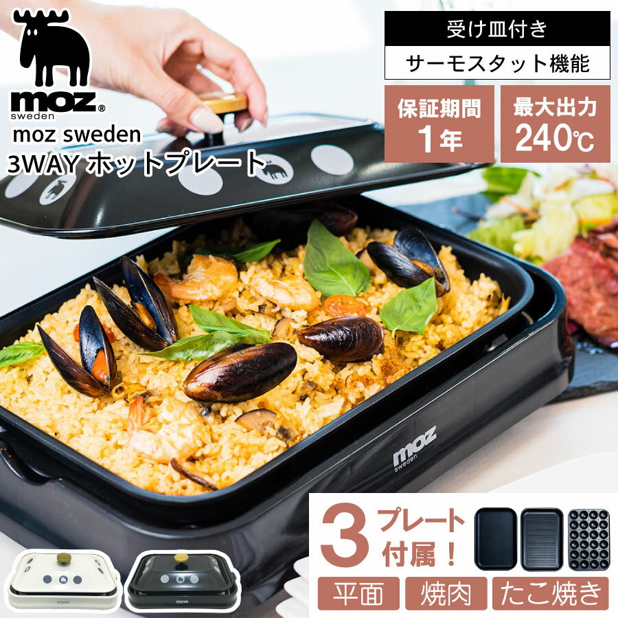 モズ 雑貨 【6月1日限定！全品10%OFFクーポン】 moz 3wayホットプレート 3way 家電 調理家電 北欧 シンプル 新生活 一人暮らし 引っ越し 平面 たこ焼き 焼肉 簡単 サーモスタット 調理 料理 ホワイト ブラック 送料無料 特典付き