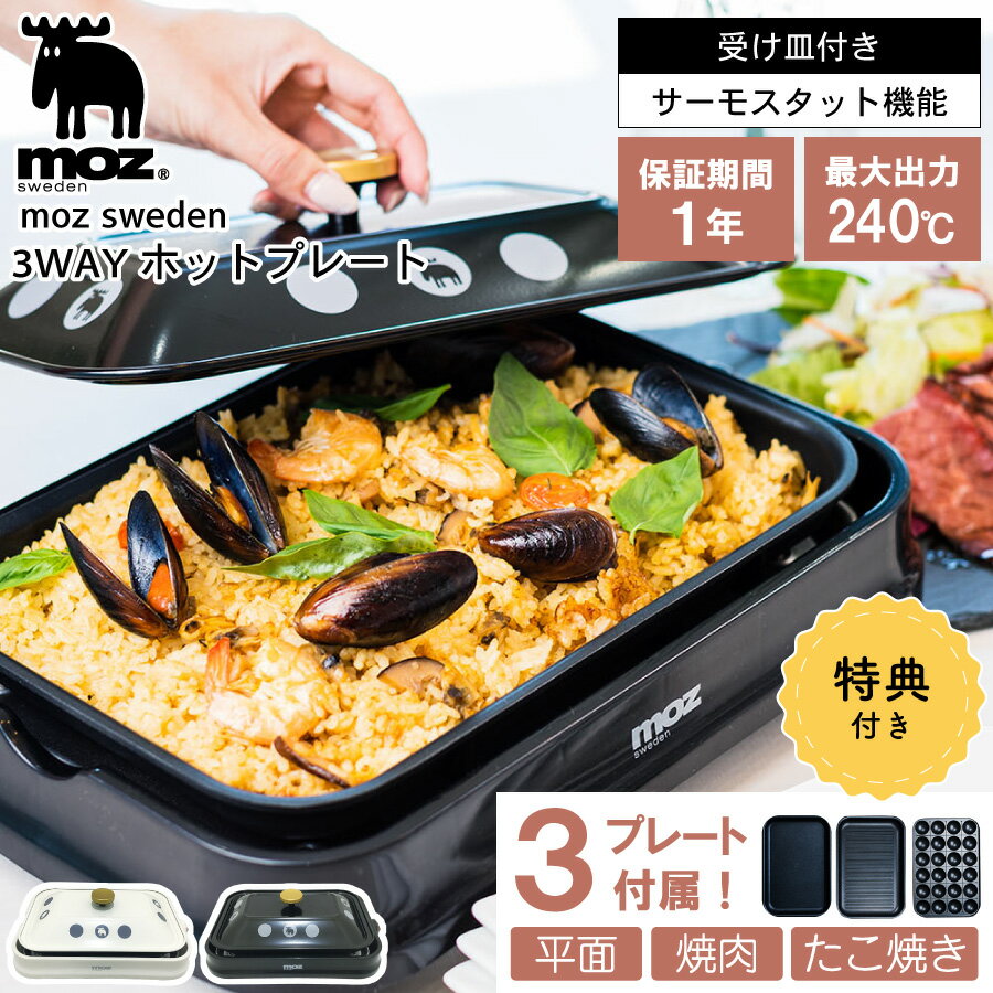 moz 3wayホットプレート 3way 家電 調理