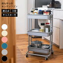 持ち手つきキッチンワゴン 組立式 3段 キャスター付 キッチン ワゴン 日用品 雑貨入れ 収納 料理 調味料 通気性 デザイン おしゃれ かわいい シンプル カ...