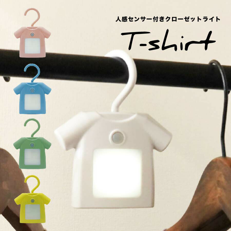 ライト 照明 LEDライト クローゼットライト クローゼット T-shirt ティーシャツ かわいい おしゃれ 人感センサー ユニーク デザイン性 遊び心 簡単設置 明るい 足元 手元 コンパクト 省スペース 消し忘れ防止 便利 背面マグネット マグネット アンファンス En Fance