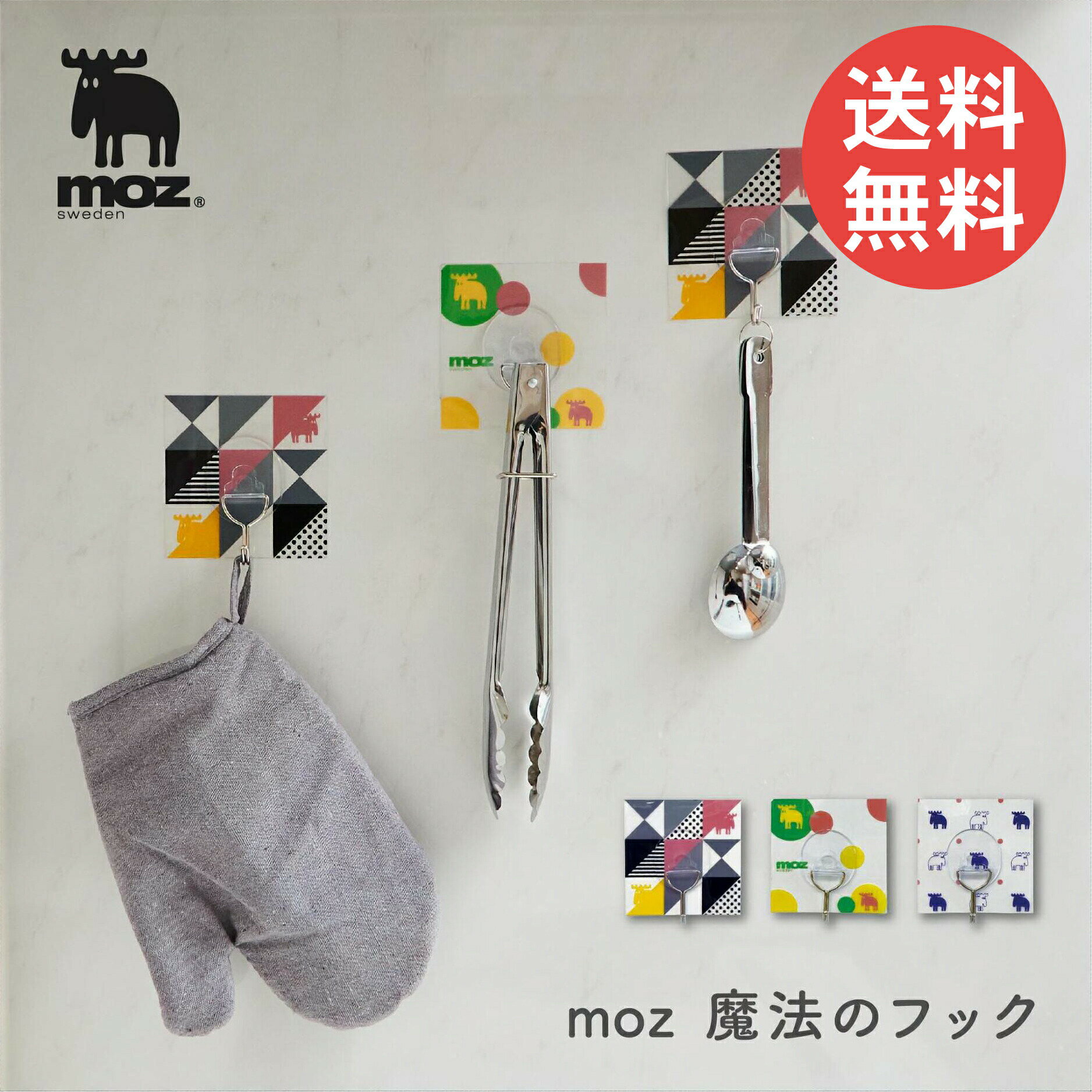 moz フック 壁 穴開けない 強力粘着 浴室 キッチン用品 繰り返し使える 賃貸 便利アイテム 便利グッズ 面で貼る魔法のフック 収納 インテリア キー 壁掛け 帽子掛け 耐荷重4Kg 北欧ブランド 便利 スッキリ収納 送料無料