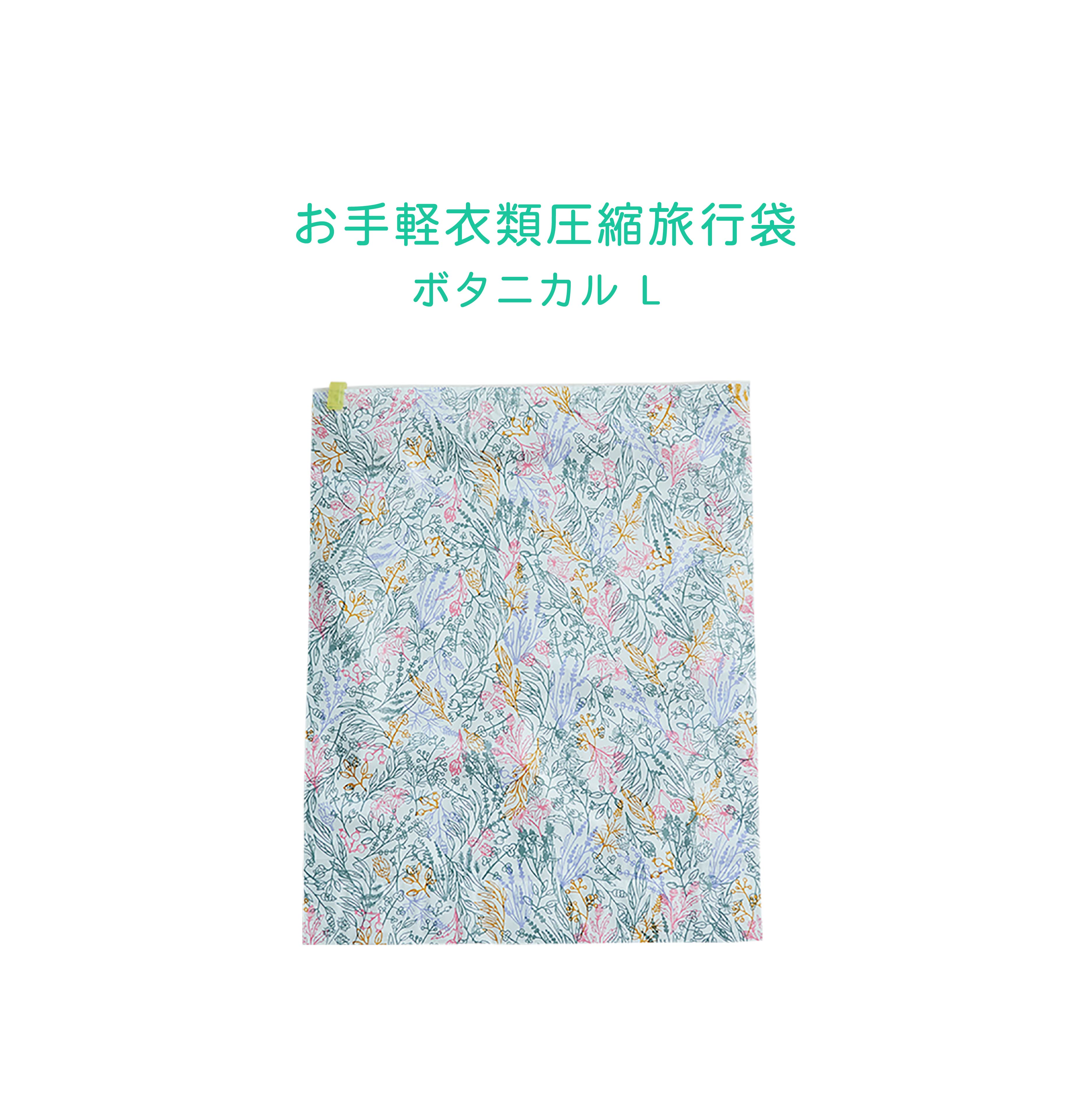 【6月4日20時～4時間限定10%OFFクーポン】お手軽衣類圧旅行袋 ボタニカル L 3枚セット 圧縮袋 収納 柄付き フェイスタオル 旅行 遠出 アウトドア お泊まり 日本製 キャンプ 海外旅行 グランピング オムツ アンファンス 送料無料