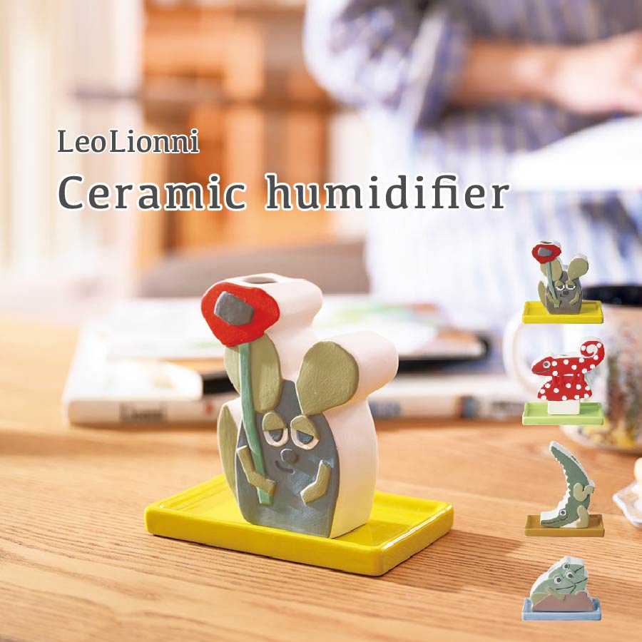 【レビュー特典付き】セラミック加湿器 Leo Lionni レオ・レオニ 加湿器 自然気化式 静音 静か 稼働音なし エコ 水を注ぐだけ 乾燥対策 潤い 湿度 家族 大人 子供 フレデリック カメレオン コーネリアス カエル かわいい オシャレ プレゼント 生活雑貨 レオレオニ