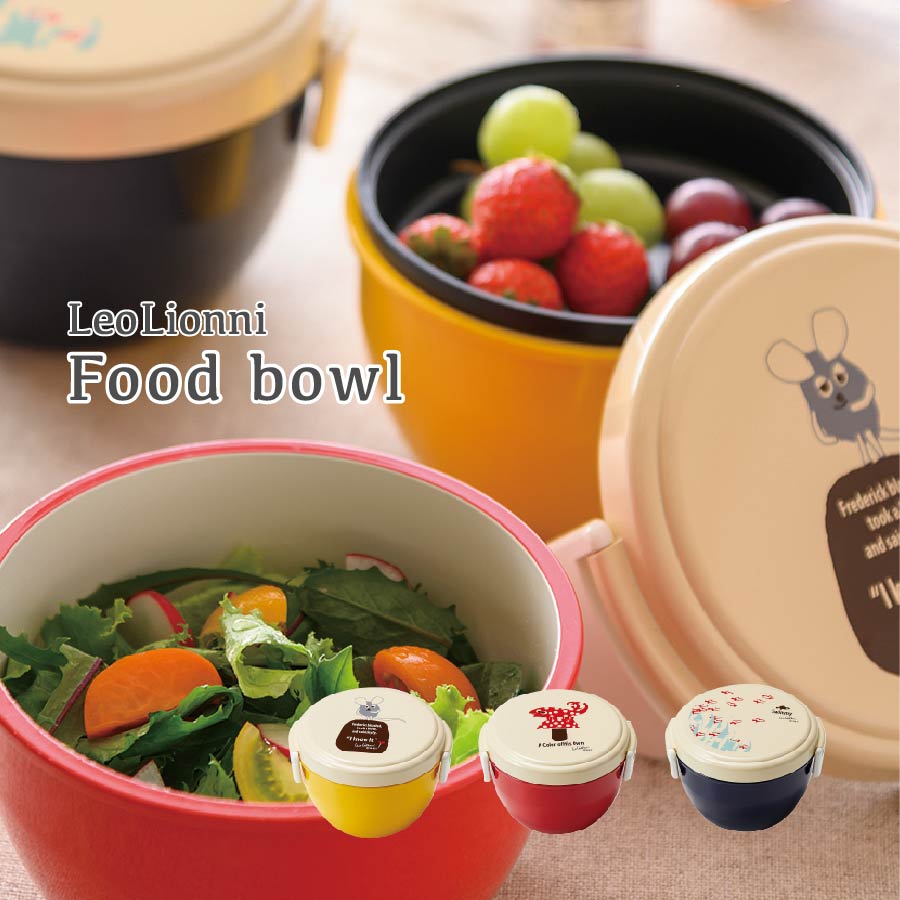 【レビュー特典付き】フードボウル LeoLionni レオ・レオニ 350ml 弁当箱 弁当 フレデリック スイミー カメレオン かわいい オシャレ ランチボックス 電子レンジ対応 食洗機対応 日本製 丼ぶり おかず ご飯別々 子供 大人 キッズ レディース プレゼント ギフト レオレオニ