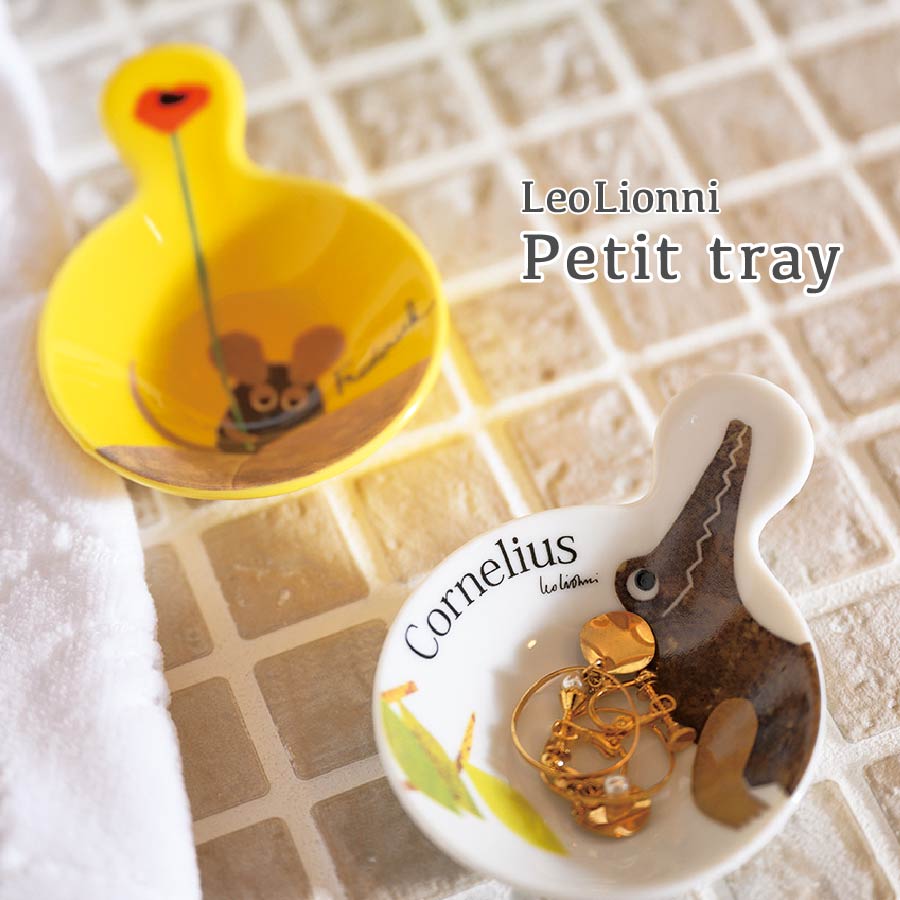 特典付き プチトレー LeoLionni レオ・レオニ 小皿 トレー プレート 9cm かわいい オシャレ 磁器製 日本製 食器 皿 電子レンジ対応 食洗機対応 豆皿 絵皿 ワンスプーン 前菜 持ち手 取っ手 醤油皿 おしゃれ 小物収納 小物 玄関 部屋 インテリア レオレオニ