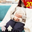 【5/27 1時59分まで最大P20倍】フニオ シリコン湯たんぽ FUNIO あったかグッズ 冷え性対策 リラックス 省エネ エコ 繰り返し使える 電子レンジ かわいい 癒し 寝具 寝室 リビングオフィス おしゃれ プレゼント りぶはあと(4)