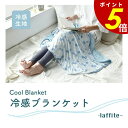 【5/30 0時〜23時59分まで最大P20倍】laffite 冷感ブランケット ブランケット 夏用 ひざ掛け冷却 接触冷感 ひんやり 冷たい 子供 リラックス...