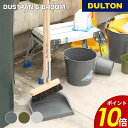 【5/30 0時〜23時59分まで最大P20倍】ダストパン & ブルーム DULTON ダルトン デッキブラシ ちりとり ブラシ 掃除グッズ 掃除道具 掃除用品...