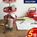 【5/30 0時〜23時59分まで最大P20倍】ストリングホルダー DULTON ダルトン 糸車 糸巻き 巻糸 紐 ひも 手芸 ハンドメイド アンティーク イン...