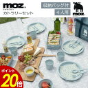 【6/1 0時〜23時59分まで最大P20倍】moz カトラリーセット カトラリー お椀 スプーン フォーク お皿 コップ北欧 アウトドア レジャー ピクニック お花見 キャンプ 遠足 公園 お弁当 運動会 学校行事 グランピング 家族(3)