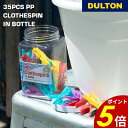 【6/1 0時~23時59分まで最大P20倍】35pcs クロスピン in ボトル DULTON ダルトン 洗濯 洗濯ばさみ 洗濯バサミ カラフル ランドリー サニタリー インテリア 装飾雑貨 シンプル アメリカン レトロ ギフト プレゼント