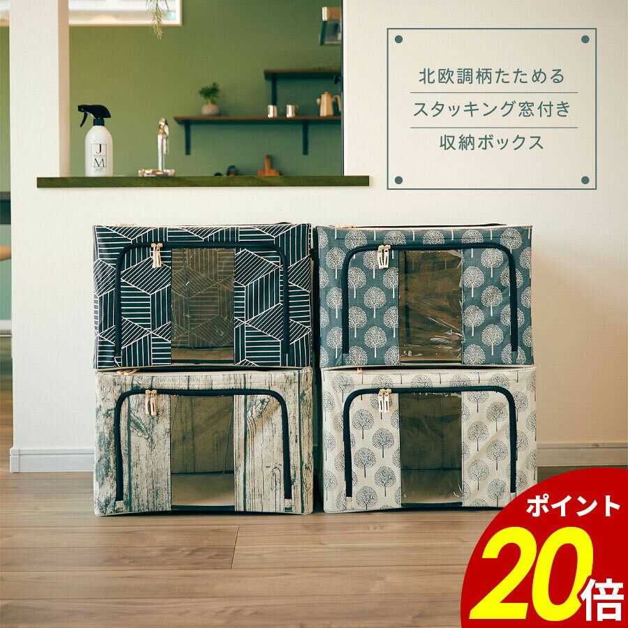 【6/9 23時59分まで最大P20倍】北欧調柄スタッキング窓付き収納ボックス 重ねる ダブルファスナー 収納ボックス 収納 窓付き 片付け 折りたたみネームプレート 持ち運び 大容量 クローゼット 押入れ 隙間スペース アンファンス