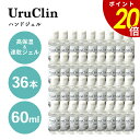 【6/27 1時59分まで最大P20倍】まとめ買い アルコール ハンドジェル 60ml 36本 安心 除菌ジェル アルコール 用 エタノール オーガニック ウルクリン UruClin 送料無料