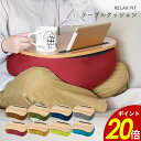 【6/30~7/1 23:59まで最大P20倍】リラフィット テーブルクッション ひざ上テーブル ビーズクッション タブレットホルダー付き ワークテーブル カフェテーブル 天板 リビング 寝室 ソファ PC作業 便利 プレゼント ギフトりぶはあと