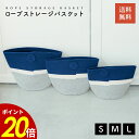 【6/30〜7/1 23:59まで最大P20倍】ロープストレージ S M L バスケット 収納 収納カゴ 収納ボックス ランドリーバスケット おもちゃ入れ リビ...