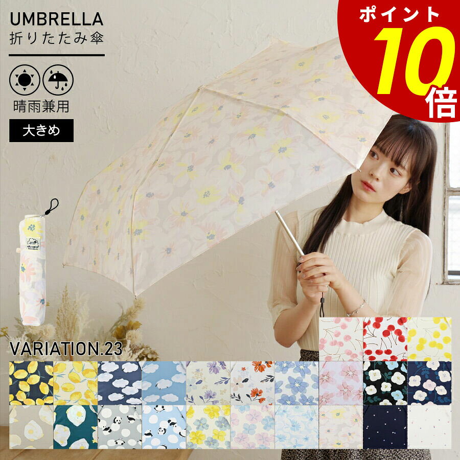 【6/30〜7/1 23:59まで最大P20倍】折りたたみ傘 55cm 軽量 傘 折りたたみ 折り傘 コンパクト 大きめ フルーツ アニマル 花柄 晴雨兼用 UV 日傘 雨具 撥水 防水 レディース オシャレ かわいい 新生活 ギフト プレゼントのサムネイル