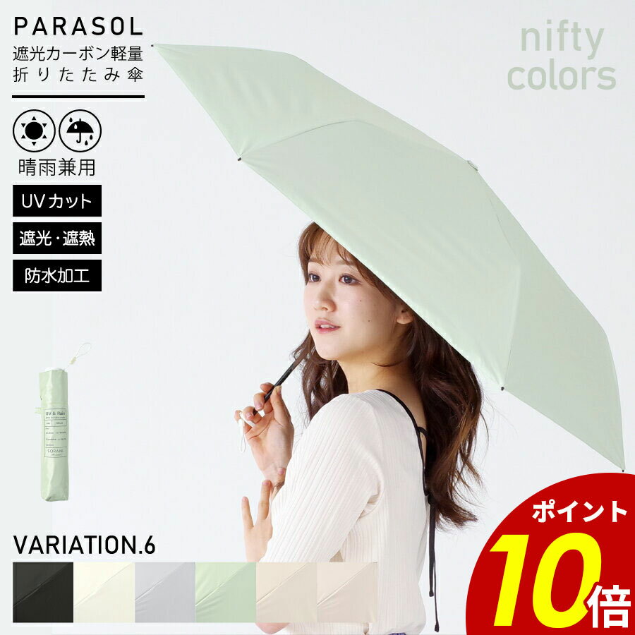 【6/30〜7/1 23:59まで最大P20倍】折りたたみ傘 50cm ソラニ遮光カーボン軽量ミニ 軽量 傘 折りたたみ 折り傘 コンパクト 大きめ 晴雨兼用 UV 一級遮光 日傘 雨具 撥水 防水 刺繍 レディース 新生活 ギフト プレゼントのサムネイル