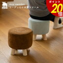 【6/30〜7/1 23:59まで最大P20倍】moz コーデュロイ 木製スツール 椅子 スツール コーデュロイ生地 木製 コンパクト 軽量 軽い 持ち運び 玄...