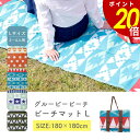 【6/30~7/1 23:59まで最大P20倍】グルービービーチ ビーチマット L 180×180cm 3?4人用 シート 厚め ござ風編み ピクニックシート 運動会 キャンプ 花見 花火 フェス 春 夏 秋 ベルト付き リバーシブル 床 傷防止