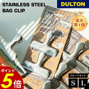 【6/30~7/1 23:59まで最大P20倍】ステンレス スチール バッククリップ DULTON ダルトン 3個セット 大型クリップ 保管 キッチン ステーショナリー 文房具 海外 オリジナルロゴ レトロ ヴィンテージ 母の日 父の日