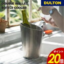 【6/30〜7/1 23:59まで最大P20倍】ダブル ウォール ボトル クーラー ダルトン DULTON ワイン 飲み物 お酒 ホームパーティー 洋食 ステン...