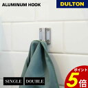 【6/30〜7/1 23:59まで最大P20倍】アルミニウム フック DULTON ダルトン タオルフック タオル掛け ウォールフック 洗面所 浴室 DIY シ...