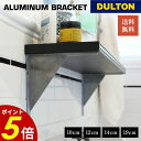 【6/30〜7/1 23:59まで最大P20倍】アルミニウム ブラケット DULTON ダルトン 金具 棚受け 棚 壁 ラック DIY シェルフ 鉄道 船舶 工...