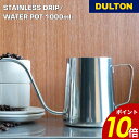 【6/30〜7/1 23:59まで最大P20倍】ステンレス ドリップ/ウォーター ポット 1000ml DULTON ダルトン キッチンツール 料理 コーヒー ...