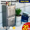 【6/30~7/1 23:59まで最大P20倍】トラッシュカン ダブル デッカー DULTON ダルトン ゴミ箱 ダストボックス インナーボックス キッチン クロムメッキ アメリカン アメリカンテイスト ヴィンテージ レトロ ショップ 父の日