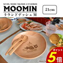 【7/11 1時59分まで最大P20倍】MOOMIN ムーミン ラウンドディッシュ Mサイズ MRB210BE 木製 天然木 刻印 プレート カトラリー 食器 ...
