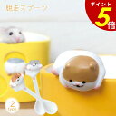 【7/11 1時59分まで最大P20倍】はむころん 脱走スプーン ブラウン グレー ハムスター スプーン かわいい 陶製 ティータイム カフェタイム 可愛い 癒...
