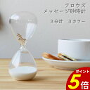 【7/11 1時59分まで最大P20倍】フロウズ メッセージ砂時計 プレート 砂時計 メッセージ 3分砂時計 ティータイマー キッチン キッチンタイマー メッセ...